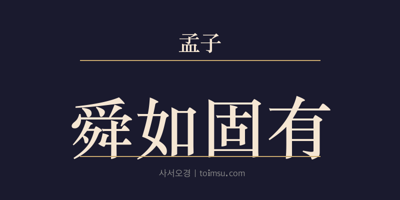 맹자 진심하 6장 순여고유(舜如固有) 대표 이미지