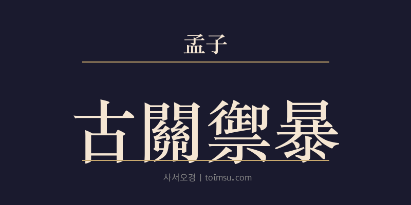 맹자 진심하 8장 고관어포(古關禦暴) 대표 이미지