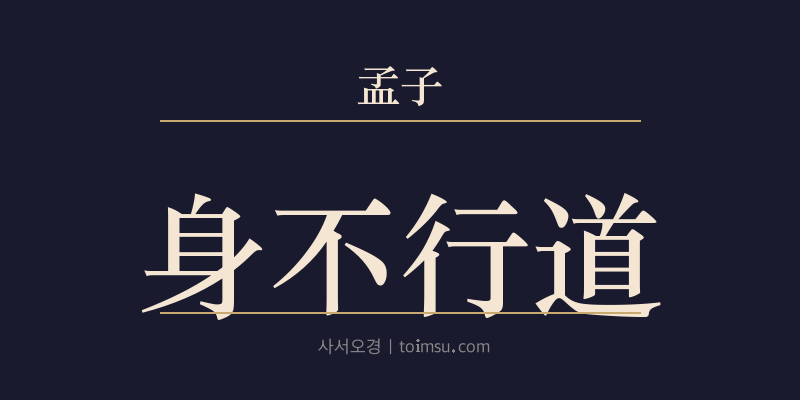 맹자 진심하 9장 신불행도(身不行道) 대표 이미지