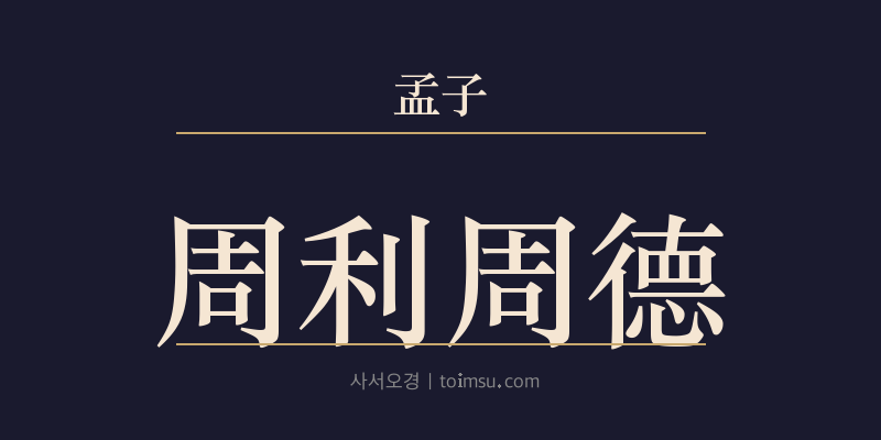 맹자 진심하 10장 주리주덕(周利周德) 대표 이미지