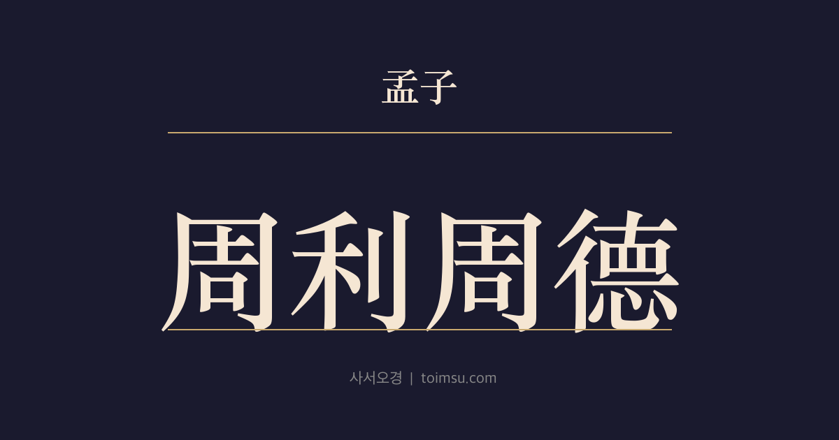 맹자 진심하 10장 — 주리주덕(周利周德) — 재리에 두루한 자는 흉년(凶年)에 죽지 않고 덕에 두루한 자는 사세(邪世)에 어지럽지 않다