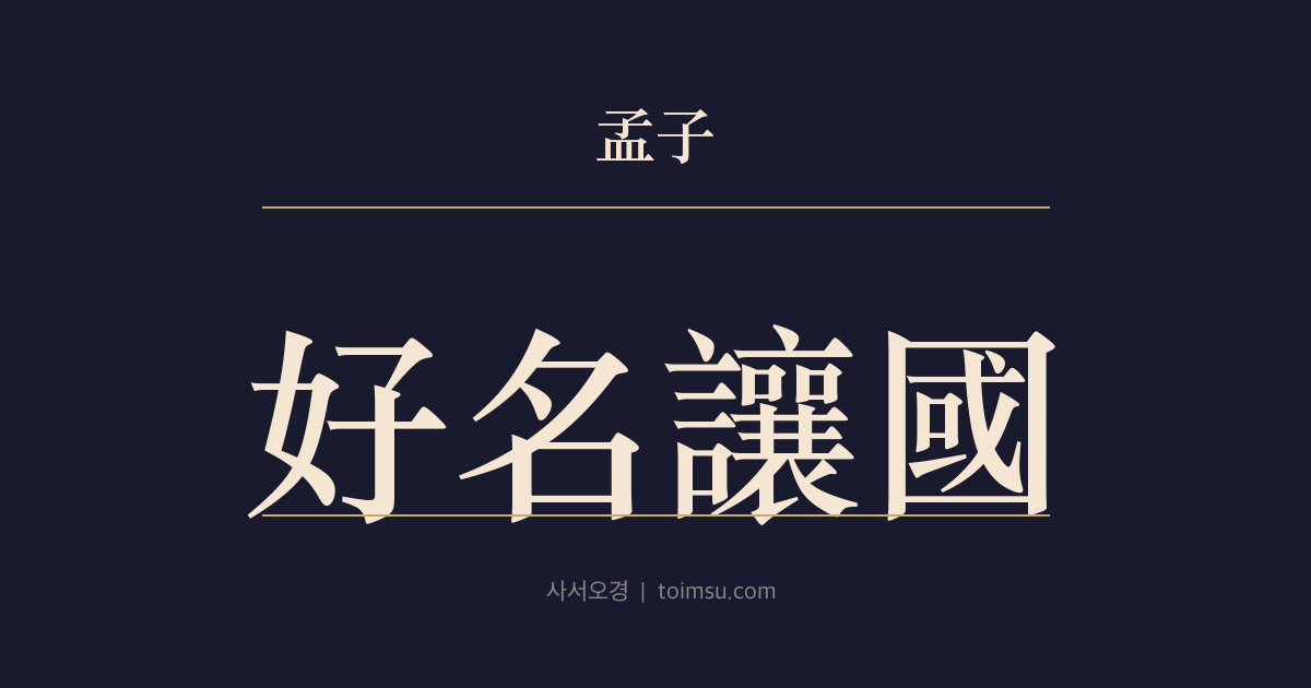 맹자 진심하 11장 — 호명양국(好名讓國) — 이름을 좋아하는 자는 천승지국(千乘之國)도 양보하나 작은 이익 앞에서 본심이 드러난다