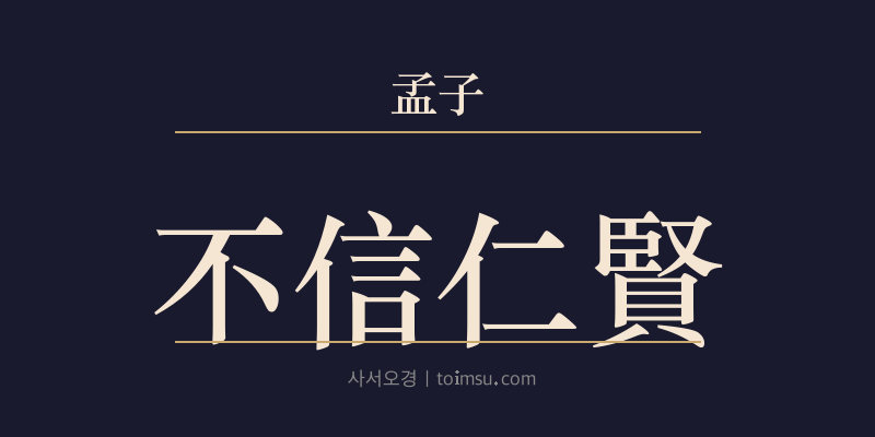 맹자 진심하 12장 불신인현(不信仁賢) 대표 이미지