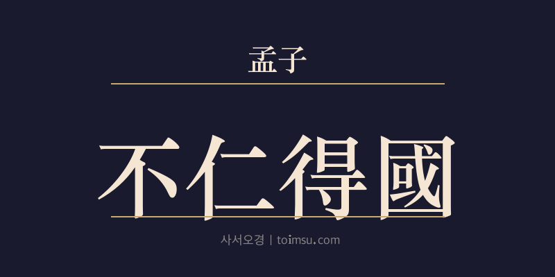 맹자 진심하 13장 불인득국(不仁得國) 대표 이미지