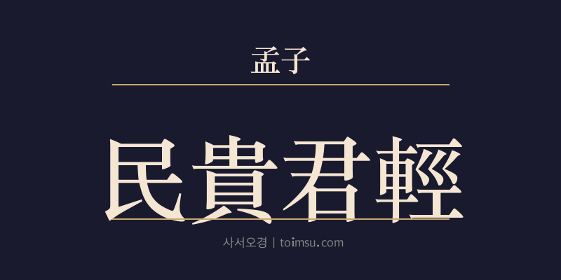 맹자 진심하 14장 민귀군경(民貴君輕) 대표 이미지