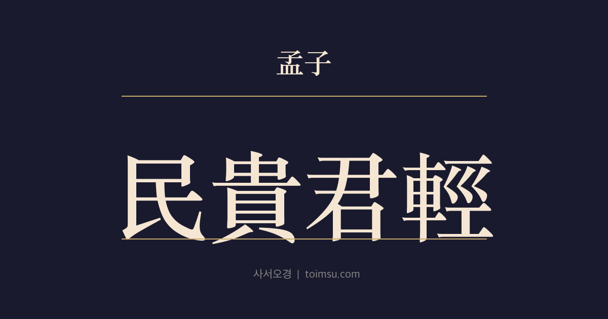 맹자 진심하 14장 — 민귀군경(民貴君輕) — 백성이 가장 귀하고 사직이 그 다음이며 임금은 가볍다