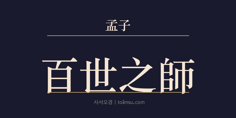맹자 진심하 15장 백세지사(百世之師) 대표 이미지
