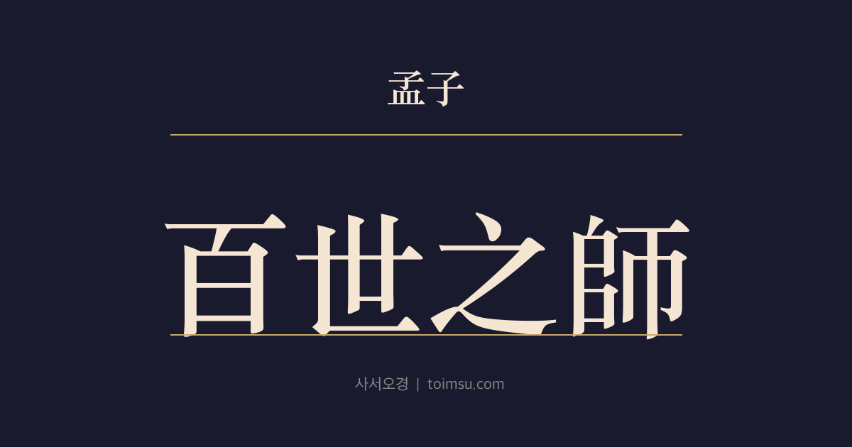 맹자 진심하 15장 — 백세지사(百世之師) — 성인의 풍이 백이(伯夷)와 유하혜(柳下惠)를 통해 후세를 일으킨다