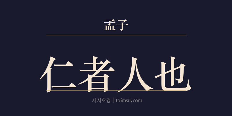 맹자 진심하 16장 인자인야(仁者人也) 대표 이미지