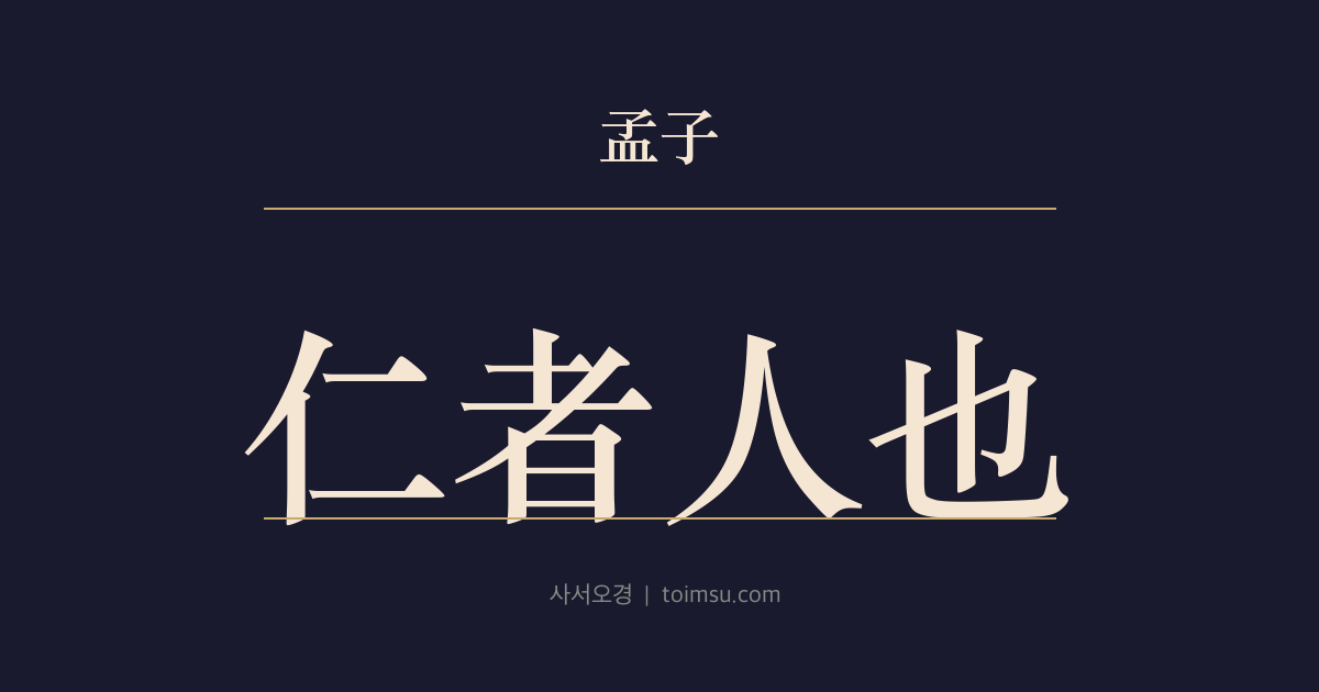 맹자 진심하 16장 — 인자인야(仁者人也) — 인이 곧 사람다움이며 함께 말하면 도(道)다