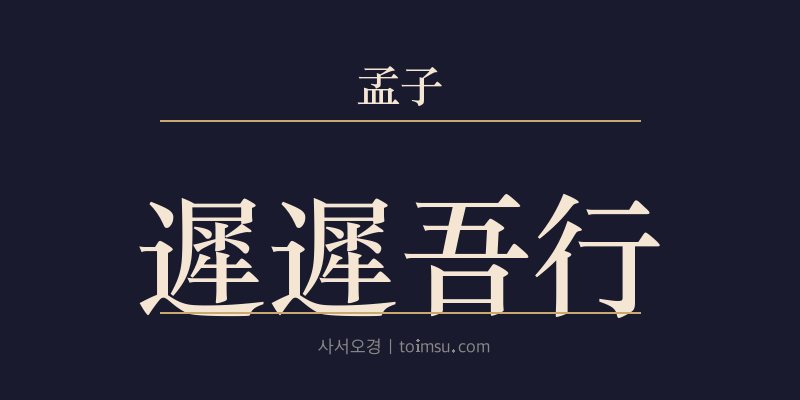 맹자 진심하 17장 지지오행(遲遲吾行) 대표 이미지