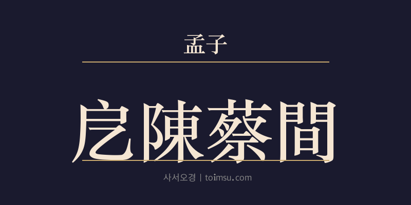 맹자 진심하 18장 액진채간(戹陳蔡間) 대표 이미지