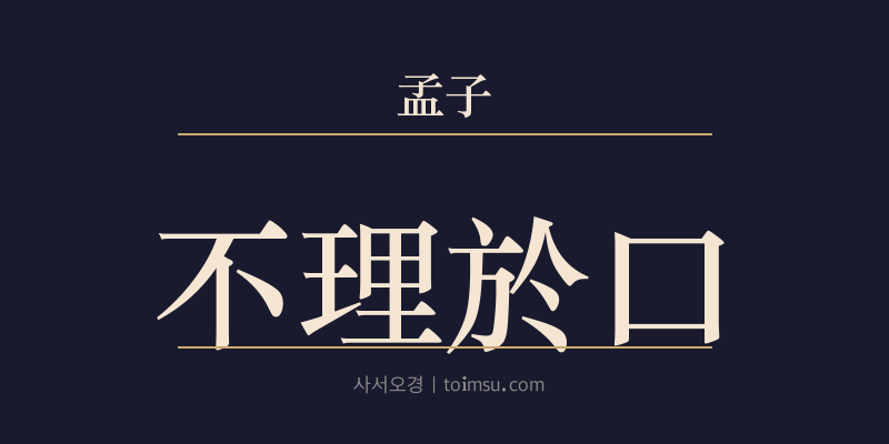 맹자 진심하 19장 불리어구(不理於口) 대표 이미지