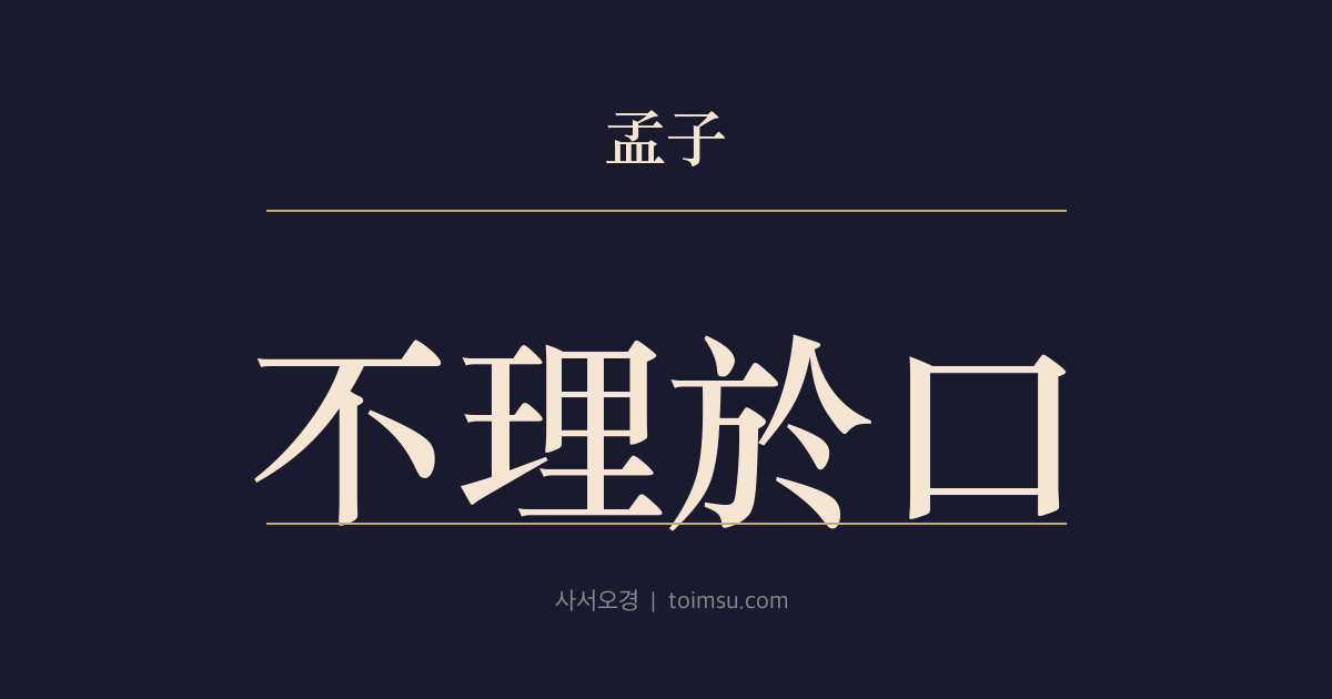 맹자 진심하 19장 — 불리어구(不理於口) — 맥계(貉稽)의 구설 호소와 군자의 길