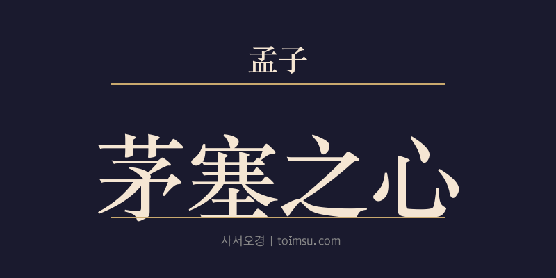 맹자 진심하 21장 모색지심(茅塞之心) 대표 이미지