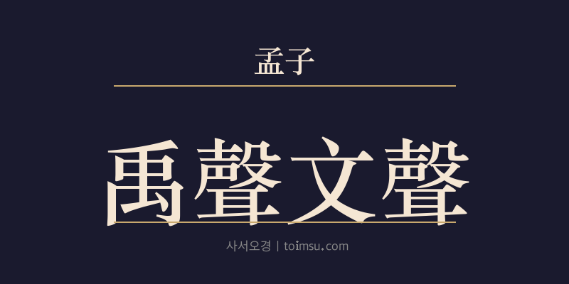 맹자 진심하 22장 우성문성(禹聲文聲) 대표 이미지