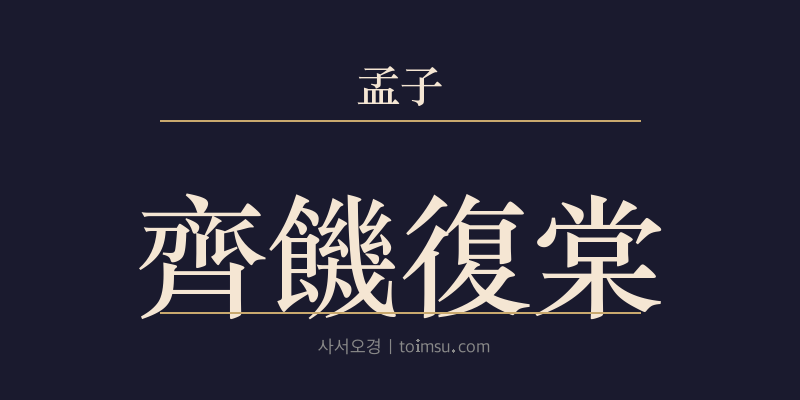 맹자 진심하 23장 제기복당(齊饑復棠) 대표 이미지