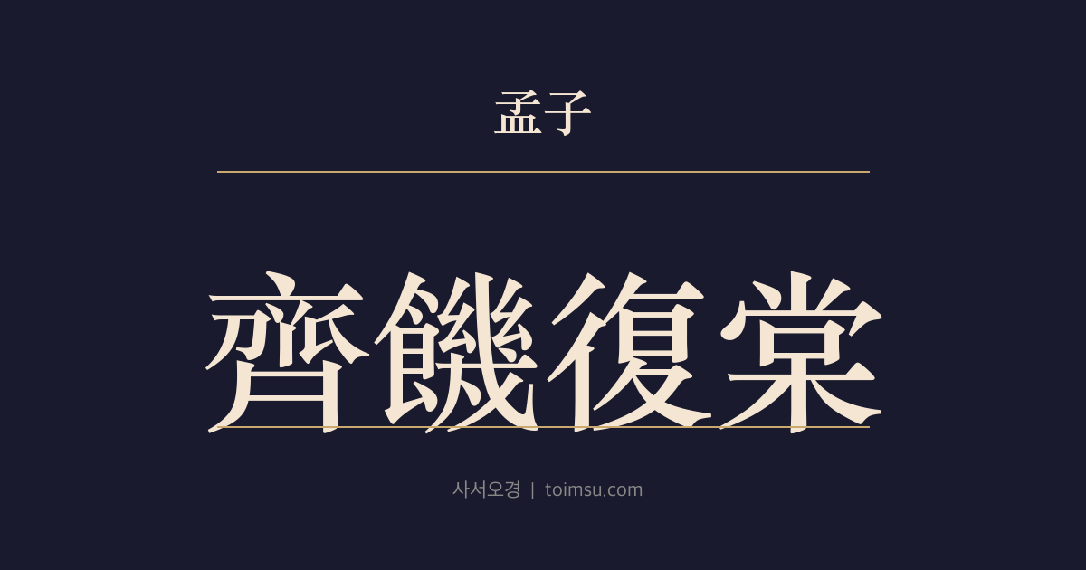 맹자 진심하 23장 — 제기복당(齊饑復棠) — 흉년의 구휼 기대와 풍부(馮婦) 비유