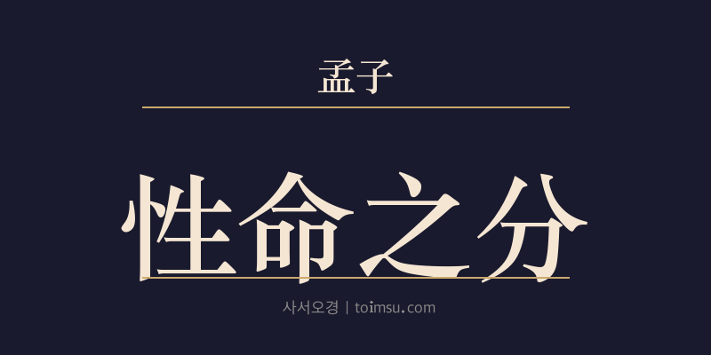 맹자 진심하 24장 성명지분(性命之分) 대표 이미지