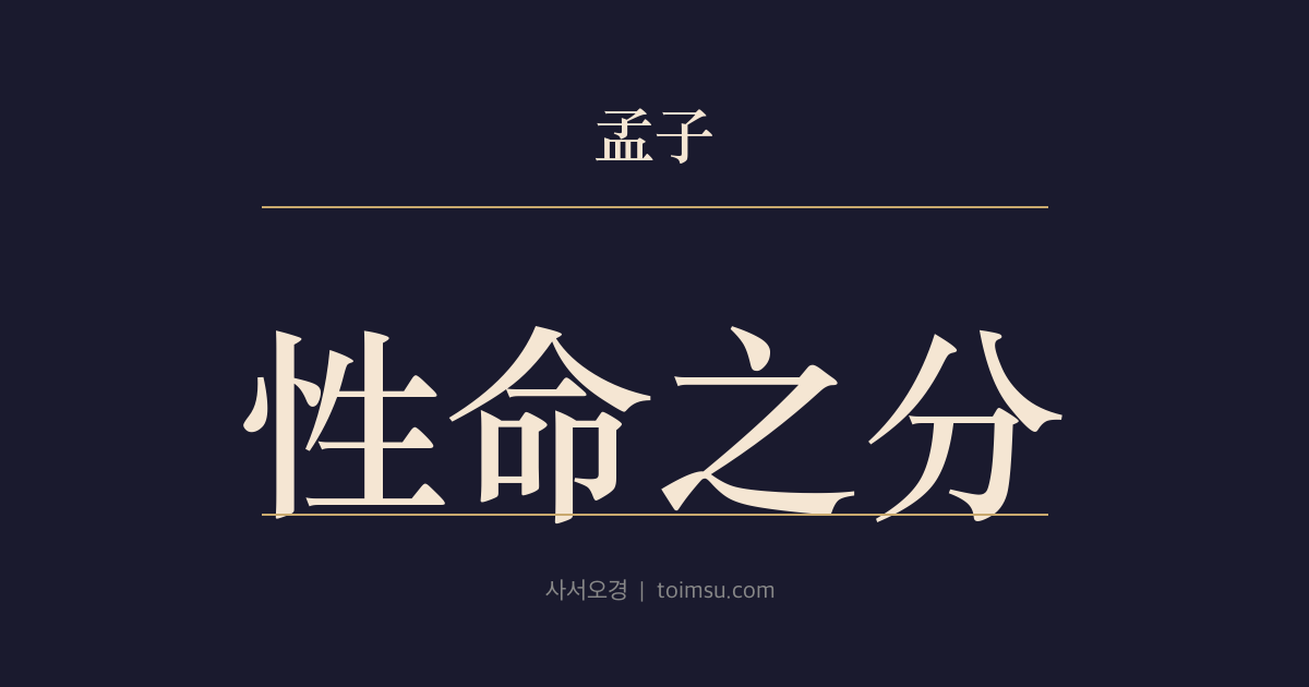 맹자 진심하 24장 — 성명지분(性命之分) — 성(性)과 명(命)의 구분으로 삶의 중심을 가리다