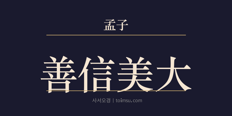 맹자 진심하 25장 선신미대(善信美大) 대표 이미지