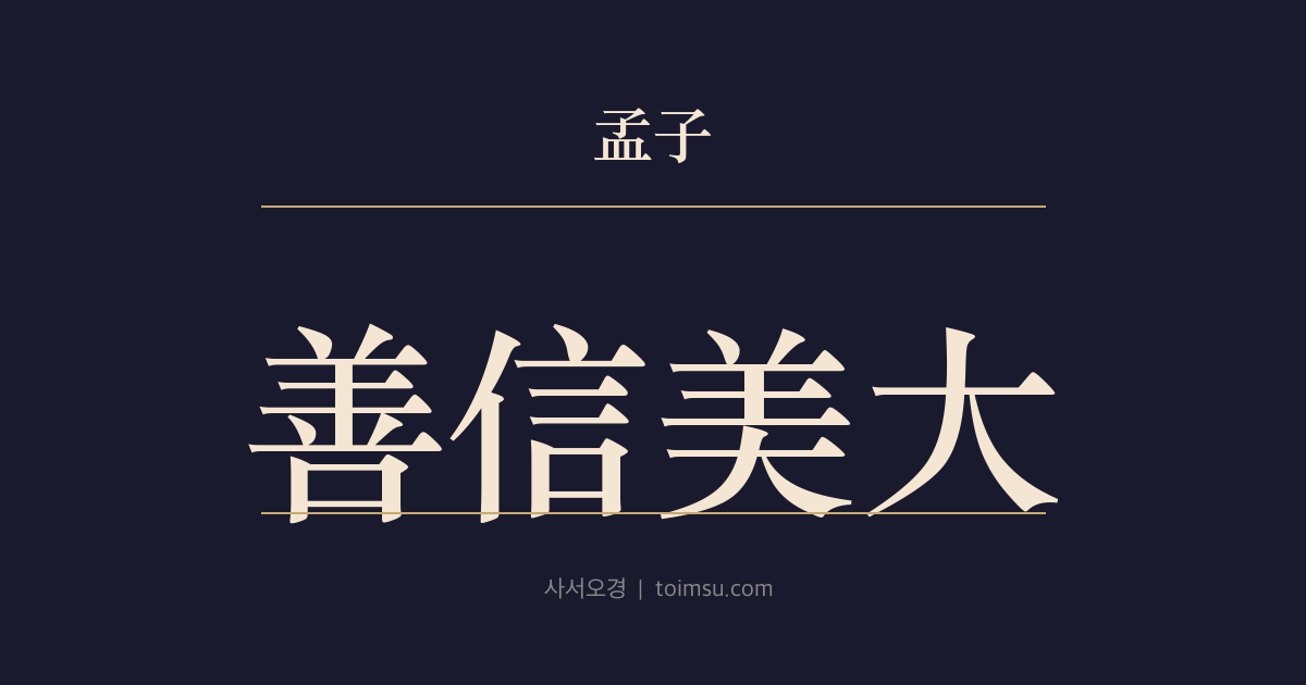맹자 진심하 25장 — 선신미대(善信美大) — 선(善)·신(信)·미(美)·대(大)·성(聖)·신(神)의 여섯 단계와 악정자(樂正子)의 위치