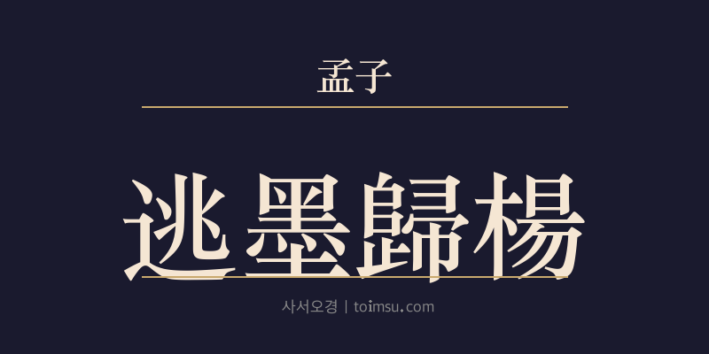 맹자 진심하 26장 도묵귀양(逃墨歸楊) 대표 이미지