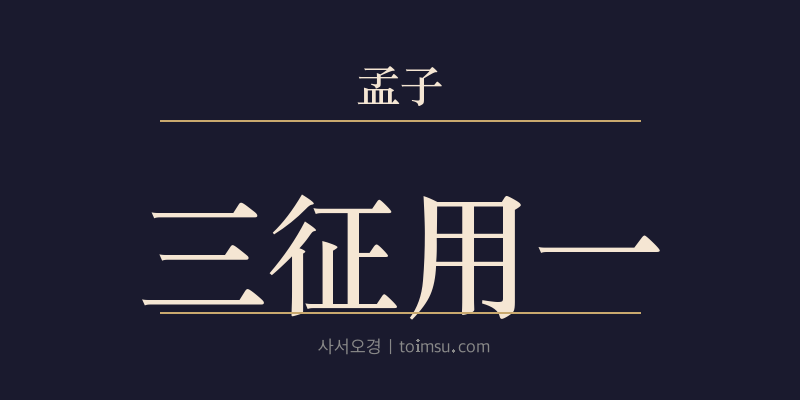 맹자 진심하 27장 삼정용일(三征用一) 대표 이미지