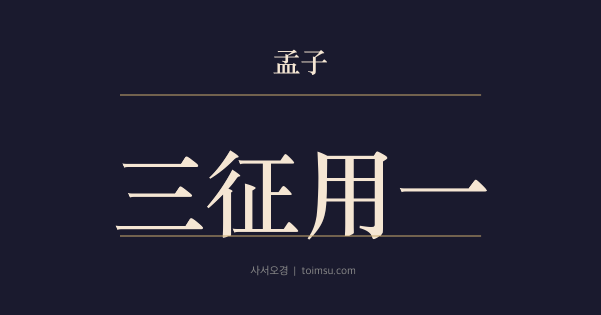 맹자 진심하 27장 — 삼정용일(三征用一) — 포루(布縷)·속미(粟米)·역역(力役)의 세 부담, 군자는 하나만 쓰고 둘은 늦춘다