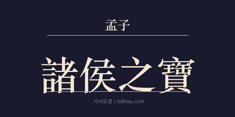 맹자 진심하 28장 제후지보(諸侯之寶) 대표 이미지