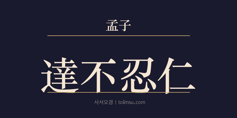맹자 진심하 31장 달불인인(達不忍仁) 대표 이미지