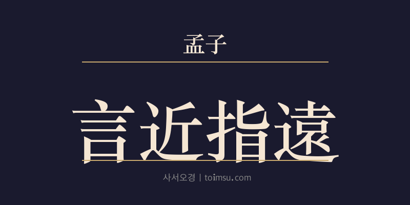 맹자 진심하 32장 언근지원(言近指遠) 대표 이미지