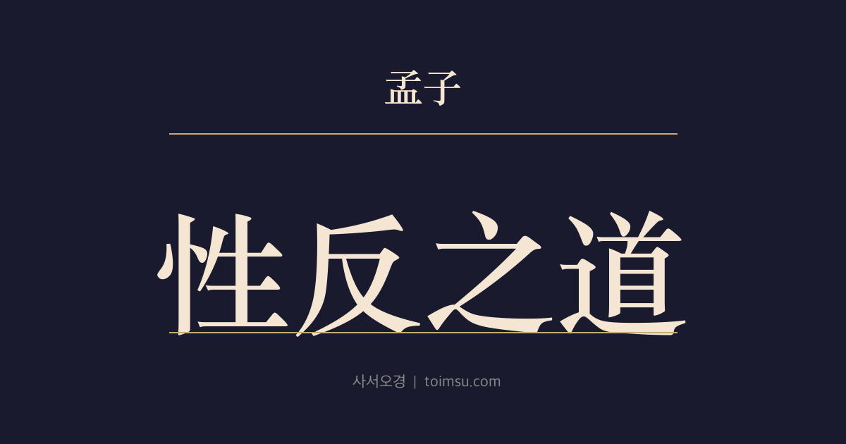 맹자 진심하 33장 — 성반지도(性反之道) — 요순과 탕무, 그리고 동용주선중례(動容周旋中禮)의 성덕