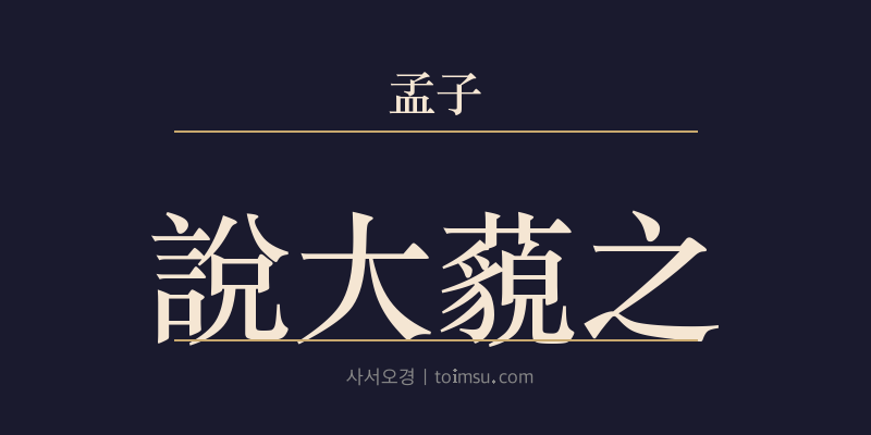 맹자 진심하 34장 설대묘지(說大藐之) 대표 이미지