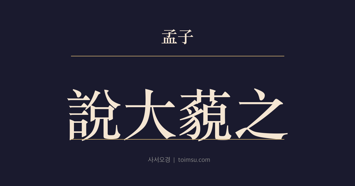 맹자 진심하 34장 — 설대묘지(說大藐之) — 대인(大人)의 위세보다 재아자(在我者)의 기준이 크다
