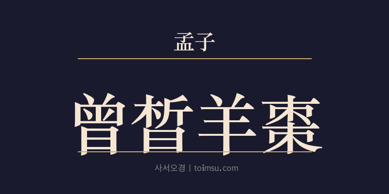 맹자 진심하 36장 증석양조(曾晳羊棗) 대표 이미지