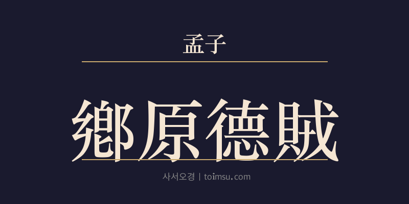 맹자 진심하 37장 향원덕적(鄕原德賊) 대표 이미지