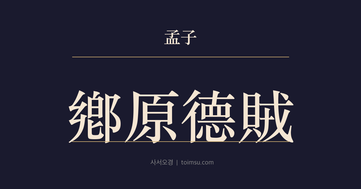 맹자 진심하 37장 — 향원덕적(鄕原德賊) — 공자가 진(陳)에서 노(魯)의 광간(狂簡)을 그리워한 까닭