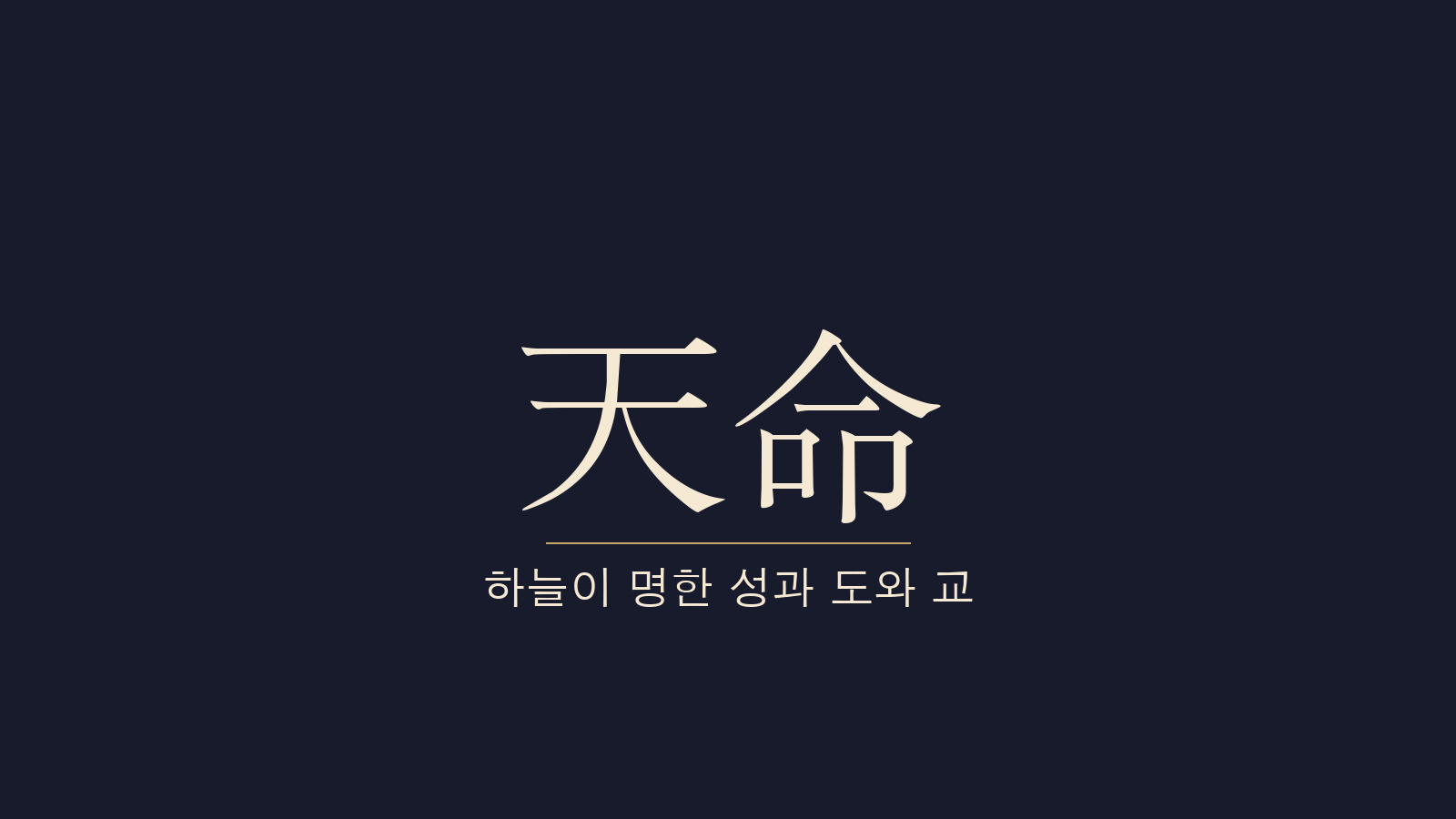 중용 1장 천명지위성(天命之謂性) 대표 이미지