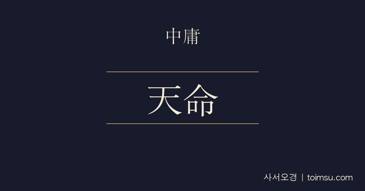 중용 1장 — 천명지위성(天命之謂性) — 하늘이 명한 바가 곧 성(性)이니 도와 교의 근본