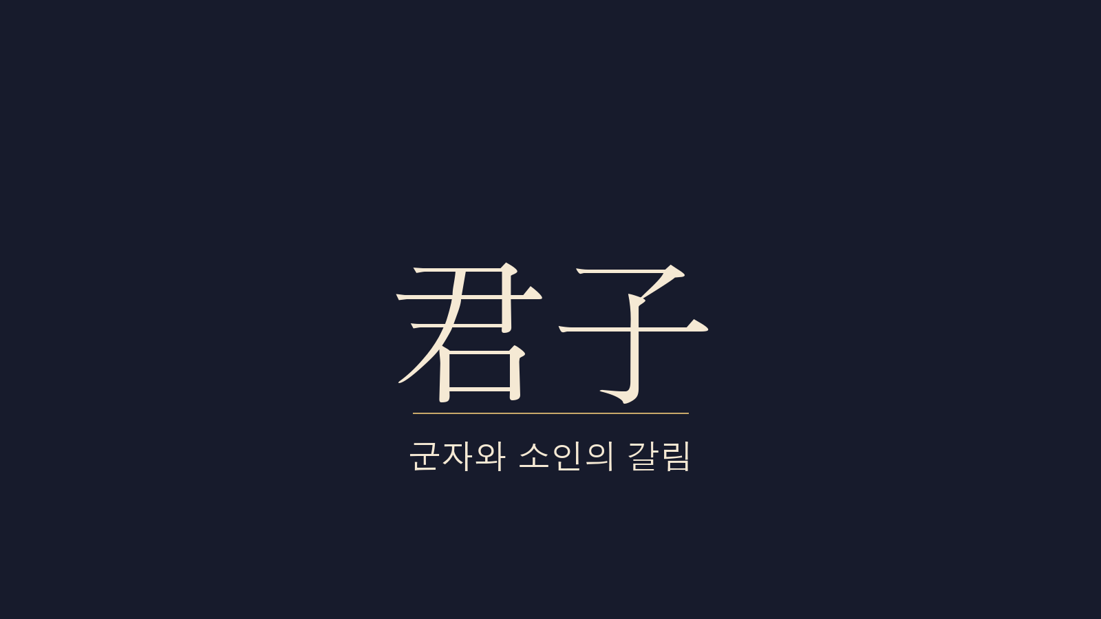 중용 2장 군자중용(君子中庸) 대표 이미지