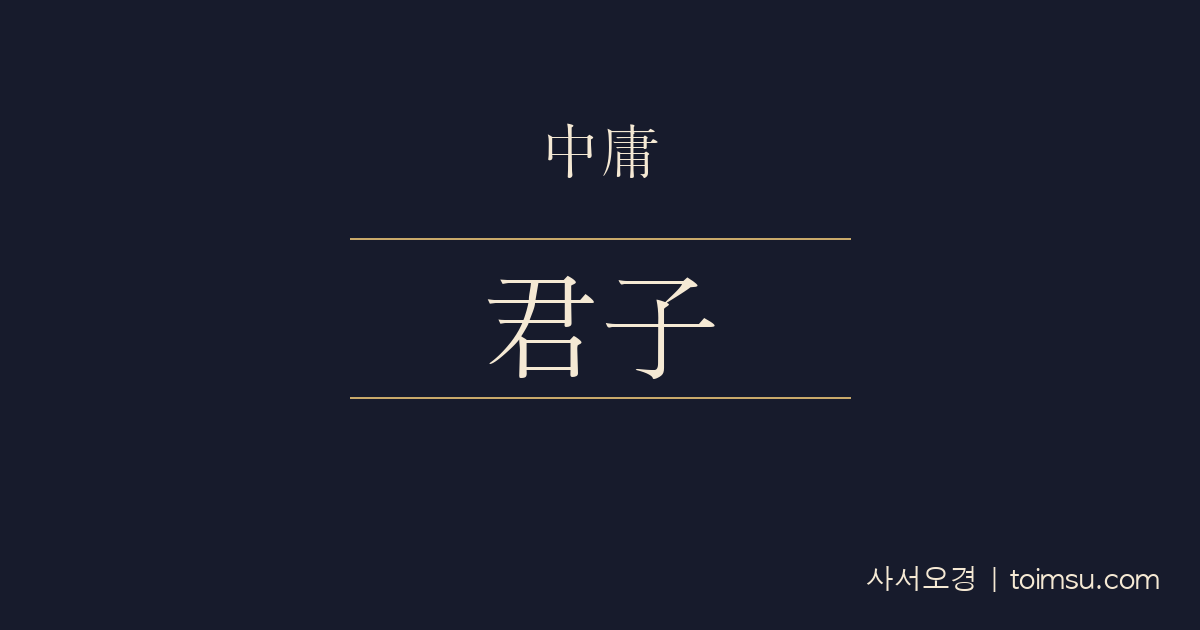 중용 2장 — 군자중용(君子中庸) — 군자는 중용을 하고 소인은 중용을 반한다
