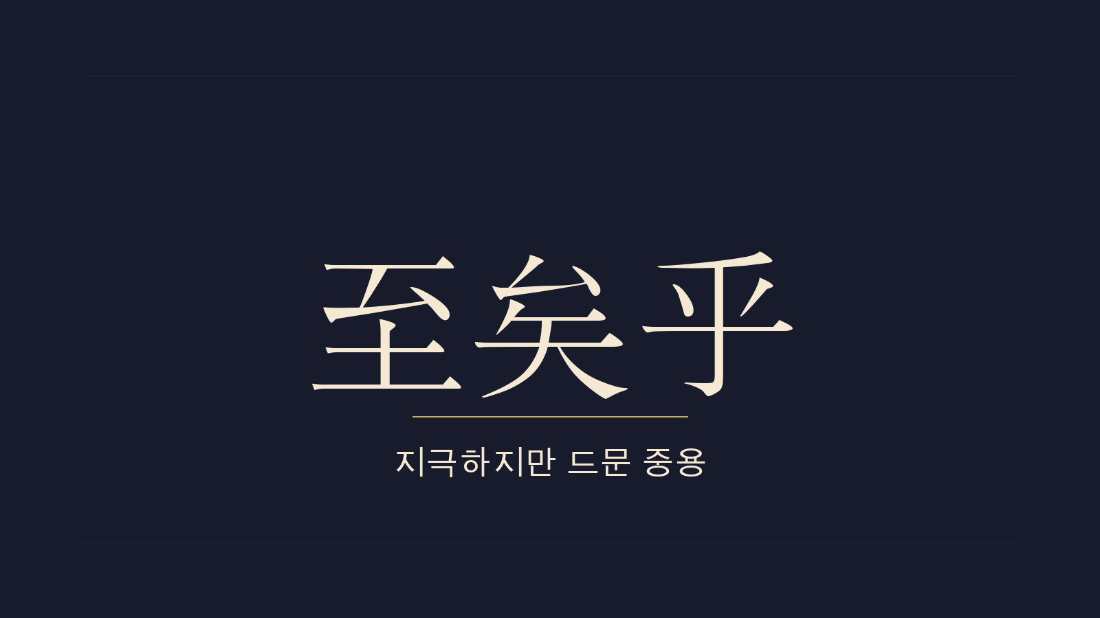 중용 3장 중용지의(中庸至矣) 대표 이미지