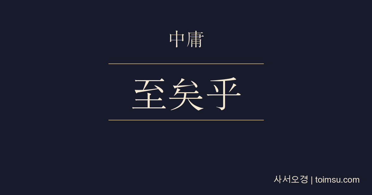 중용 3장 — 중용지의(中庸至矣) — 중용은 지극하지만 백성이 오래 실천하기 드물다