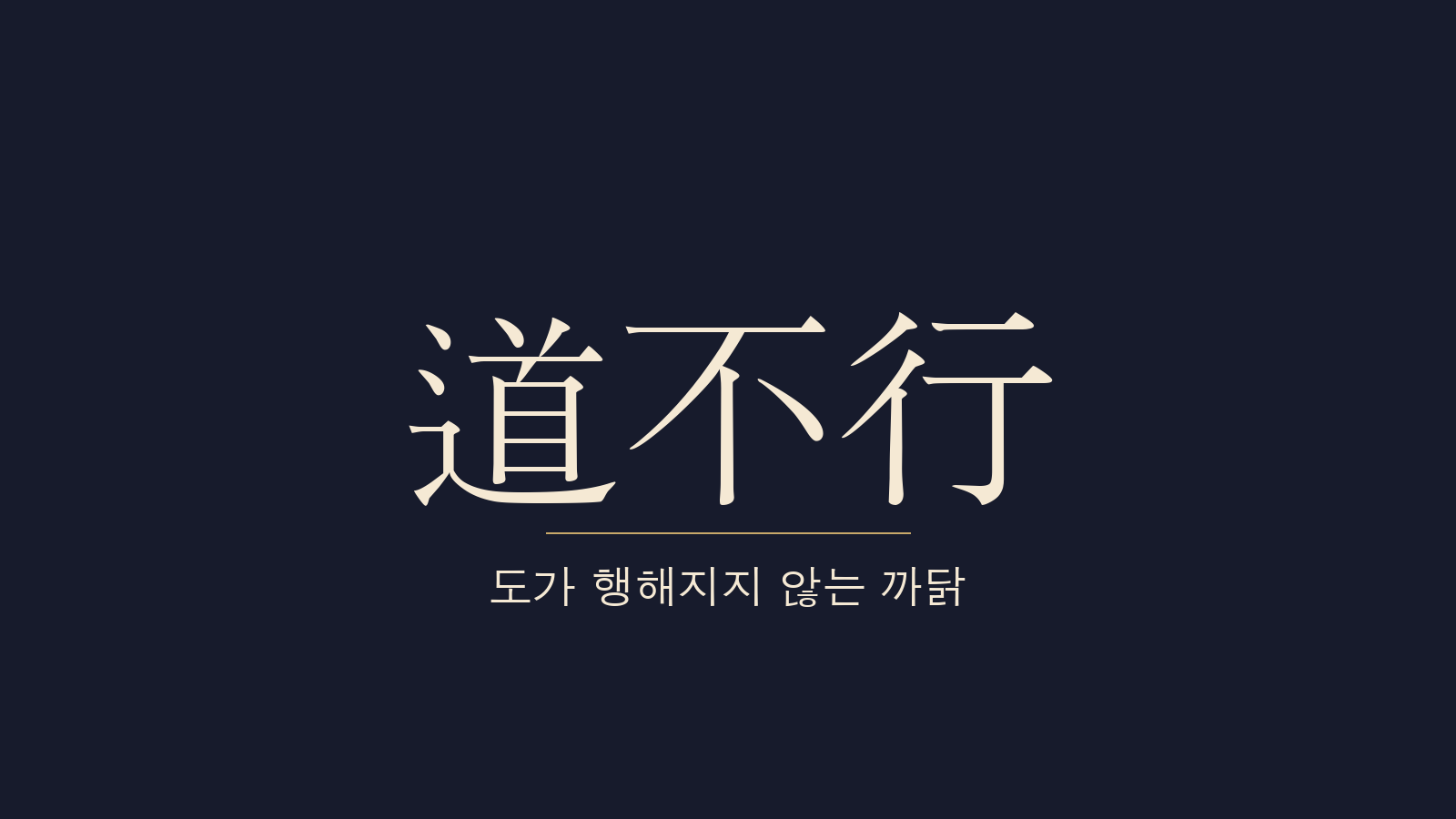 중용 4장 도지불행(道之不行) 대표 이미지