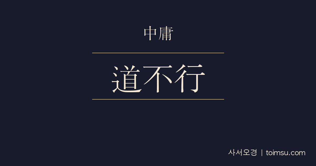 중용 4장 — 도지불행(道之不行) — 도가 행해지지 않는 까닭과 지나침·모자람의 엇나감