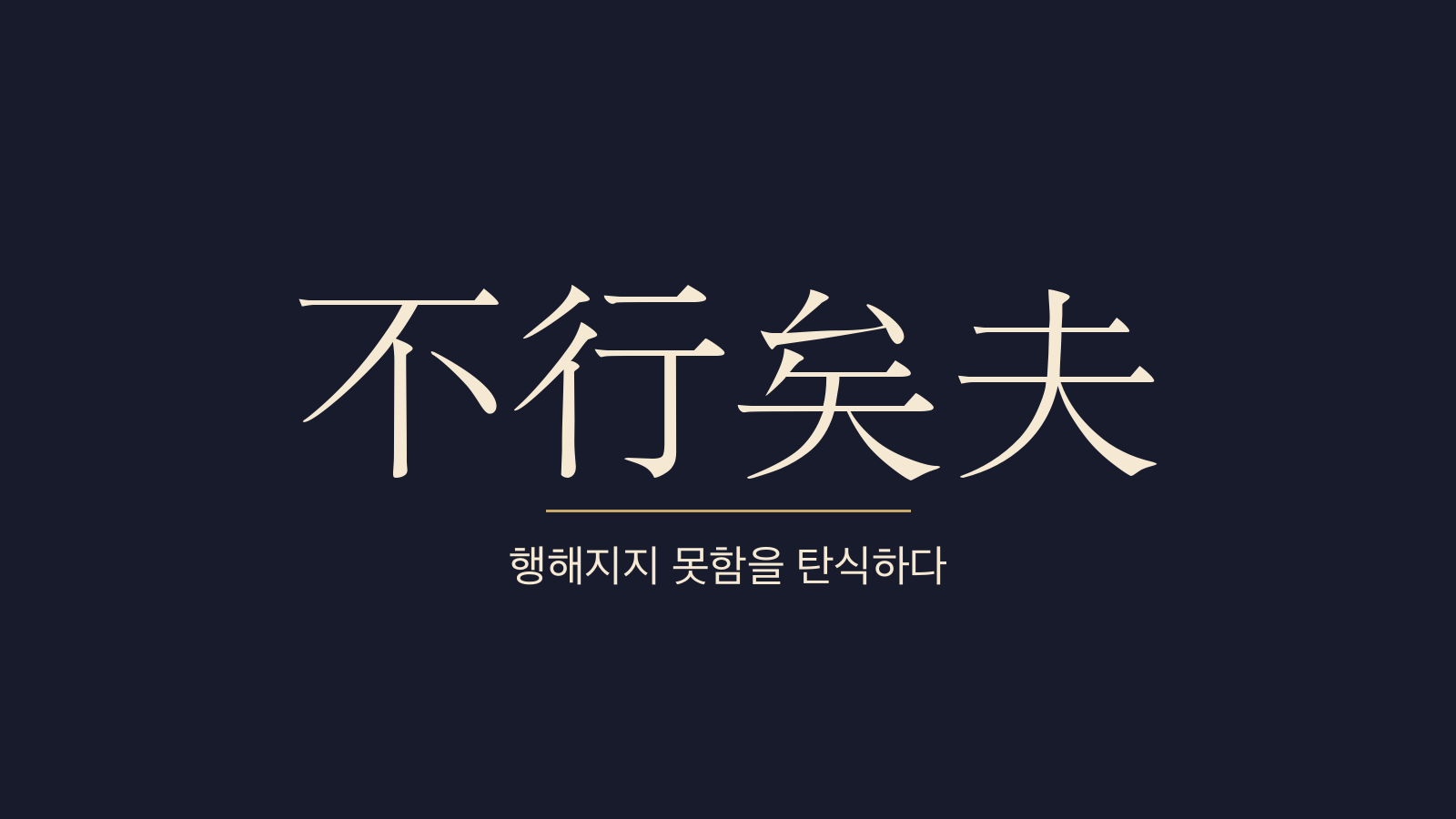 중용 5장 도기불행(道其不行) 대표 이미지