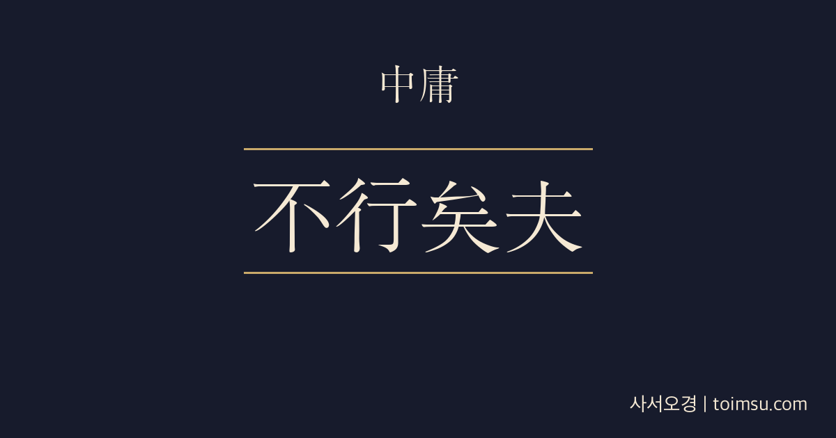 중용 5장 — 도기불행(道其不行) — 도가 있어도 세상에서 행해지지 못함을 탄식하다