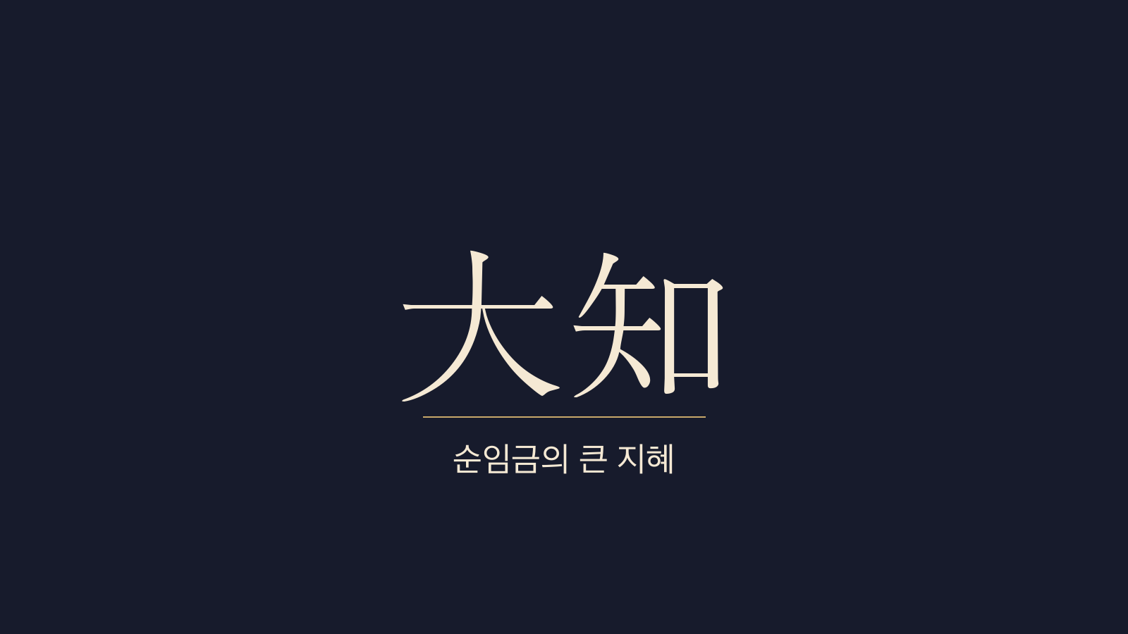 중용 6장 순기대지(舜其大知) 대표 이미지