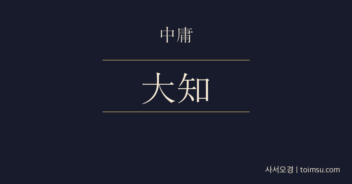 중용 6장 — 순기대지(舜其大知) — 순임금의 큰 지혜와 중의 정치